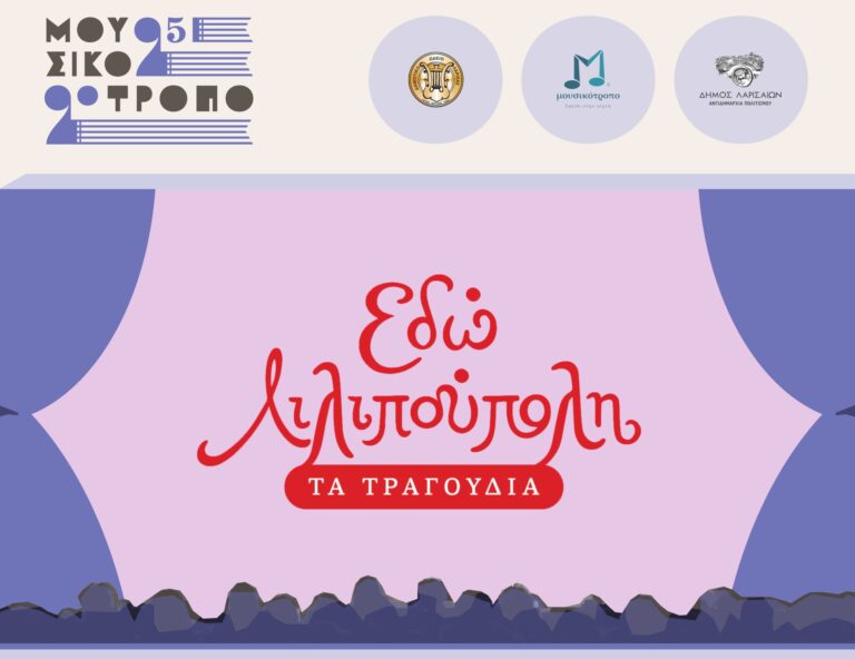 Αυλαία για το Φεστιβάλ Μουσικότροπο με το έργο “Εδώ Λιλιπούπολη”