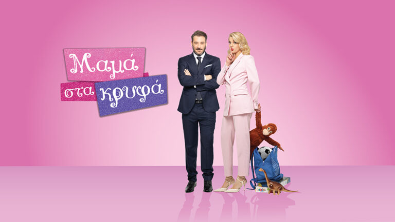 «Μαμά στα Κρυφά»: Το Χ αγκάλιασε από το πρώτο επεισόδιο τη νέα ρομαντική κομεντί της ΕΡΤ
