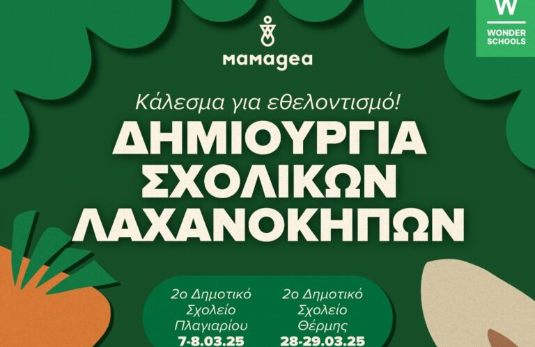 Κάλεσμα εθελοντισμού για τη δημιουργία σχολικών λαχανόκηπων στον Δήμο Θέρμης