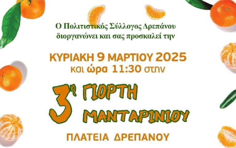 Έρχεται η 3η εορτή μανταρινιού στο Δρέπανο της Αργολίδας