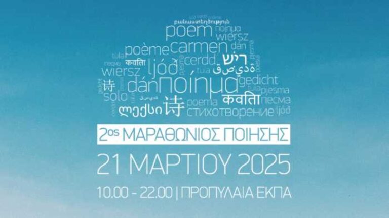 Το ΕΚΠΑ στην Πόλη: Μαραθώνιος Ποίησης 2025