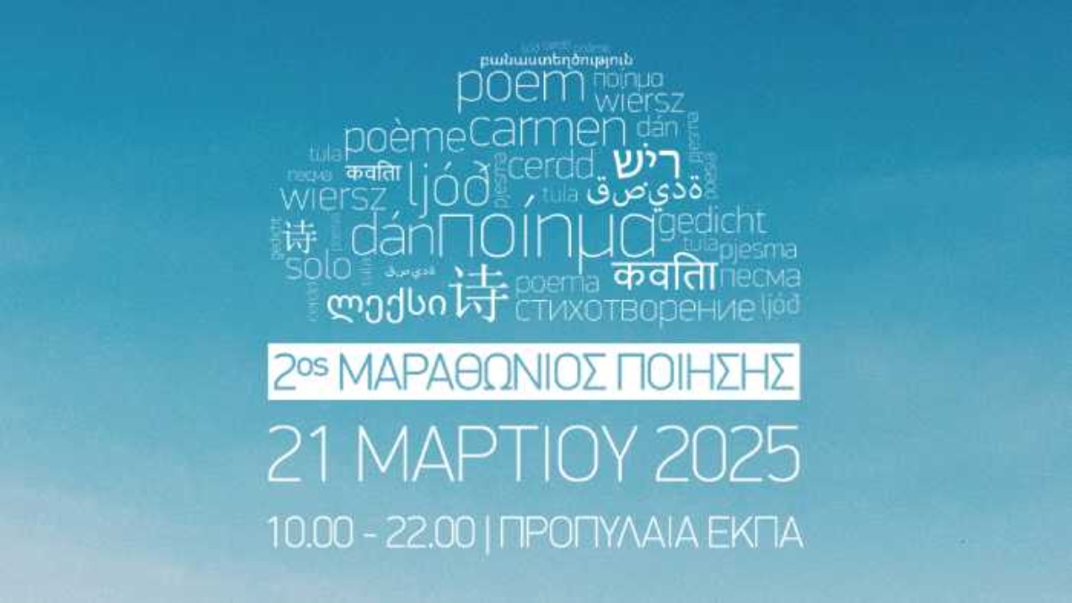 Το ΕΚΠΑ στην Πόλη: Μαραθώνιος Ποίησης 2025