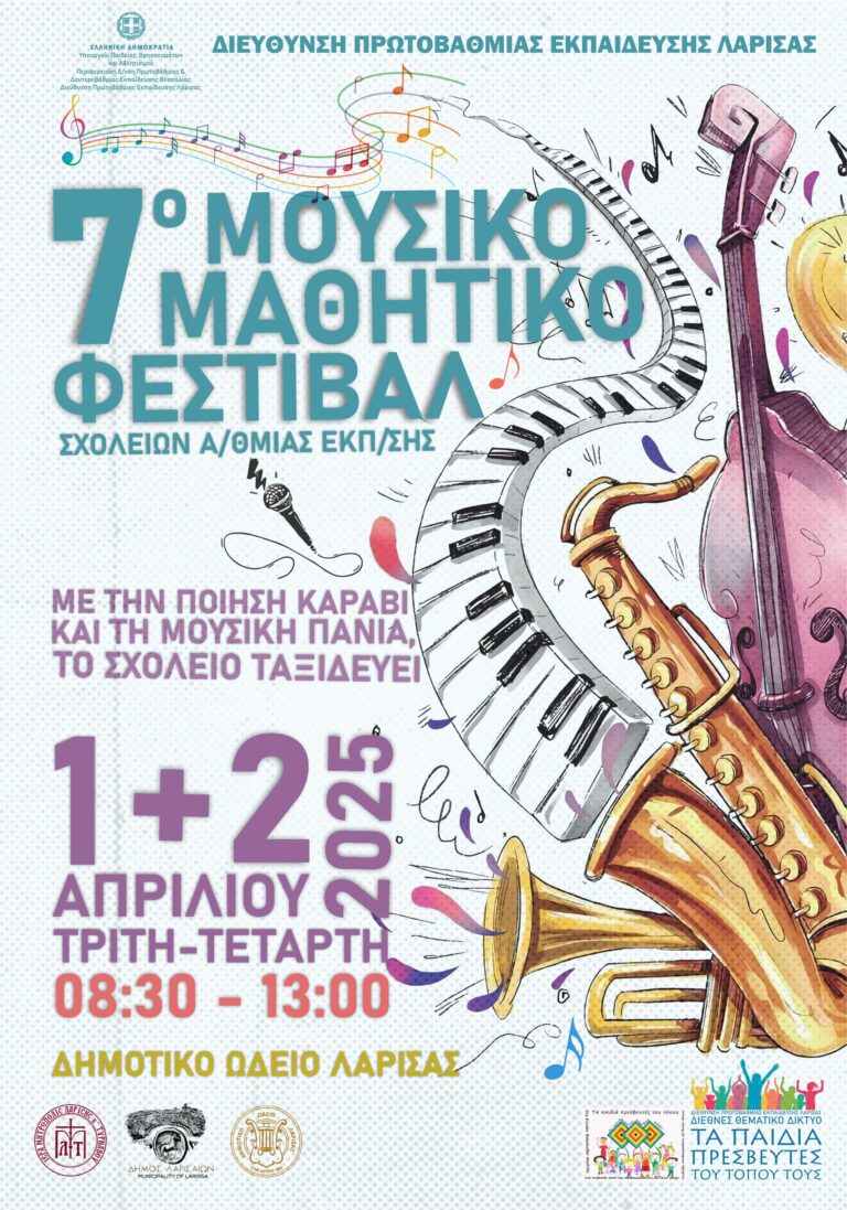 Moυσικό μαθητικό φεστιβάλ Λάρισας