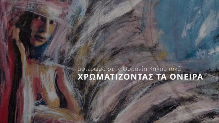 Προβολή της ταινίας “Χρωματίζοντας τα όνειρα” στον Βόλο