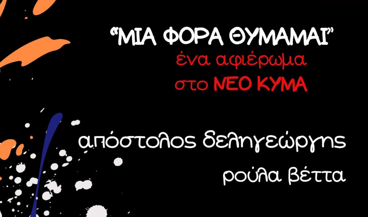 Θεσσαλονίκη: «Μια φορά θυμάμαι»-Αφιέρωμα στο Νέο Κύμα
