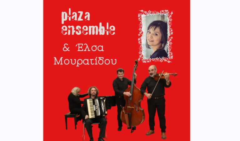 Θεσσαλονίκη: Plaza Ensemble και Έλσα Μουρατίδου στη Μικρή Σκηνή