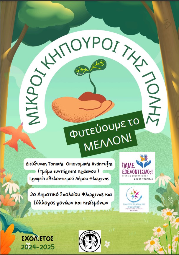 Φλώρινα: Δράση “Μικροί Κηπουροί της πόλης”