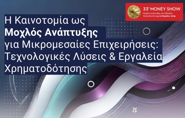 Εκδήλωση για την καινοτομία στις ΜΜΕ: Τεχνολογικές Λύσεις & Εργαλεία Χρηματοδότησης, στο Money Show 2025