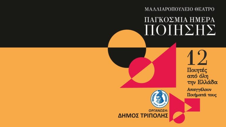 H Tρίπολη τιμά την παγκόσμια ημέρα ποίησης