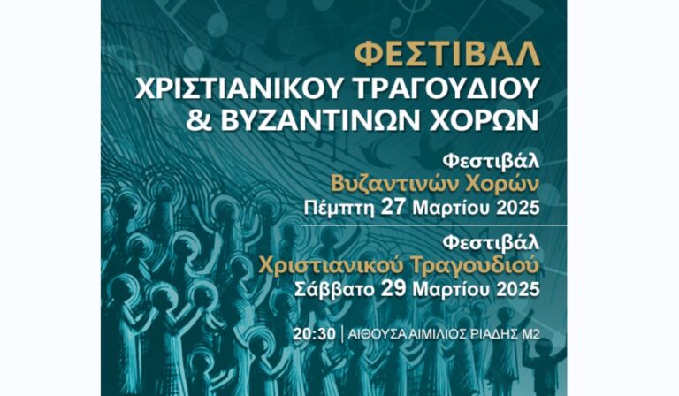 «Διεθνές Φεστιβάλ Χριστιανικού Τραγουδιού και Βυζαντινών Χορών» στο Μέγαρο Μουσικής Θεσσαλονίκης