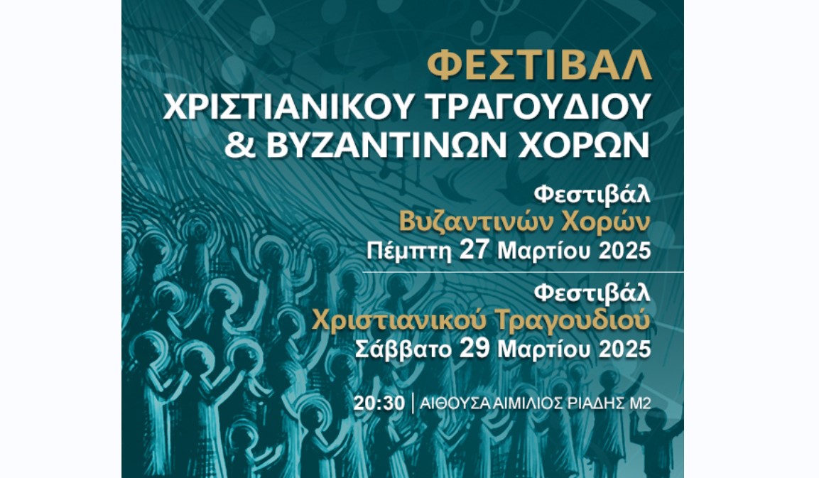 «Διεθνές Φεστιβάλ Χριστιανικού Τραγουδιού και Βυζαντινών Χορών» στο Μέγαρο Μουσικής Θεσσαλονίκης