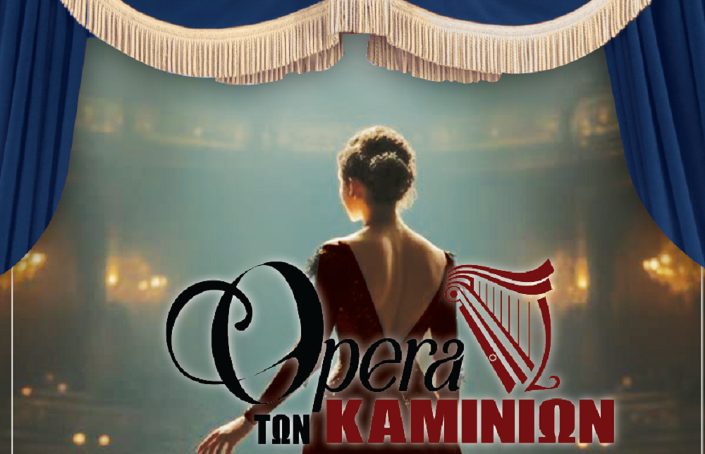 Η Μαγεία της Όπερας στην Καρδιά των Καμινίων