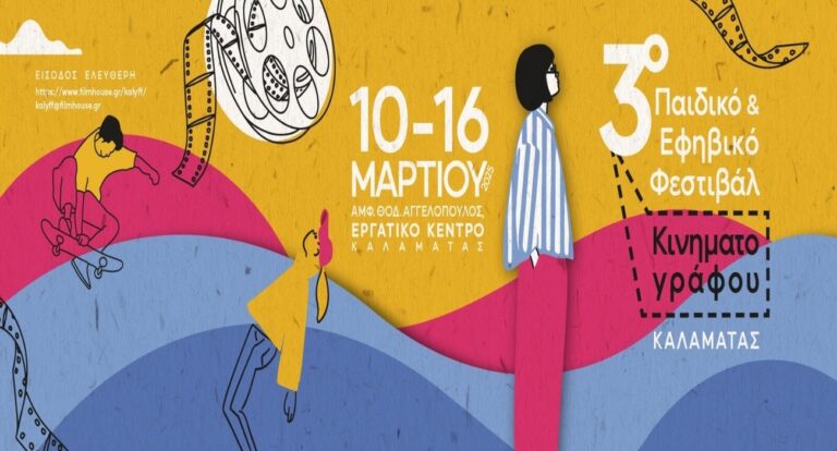 Καλαμάτα: 3ο Παιδικό και Εφηβικό Φεστιβάλ Κινηματογράφου