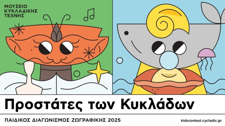«Προστάτες των Κυκλάδων»: 12ος Παιδικός Διαγωνισμός Ζωγραφικής του Μουσείου Κυκλαδικής Τέχνης