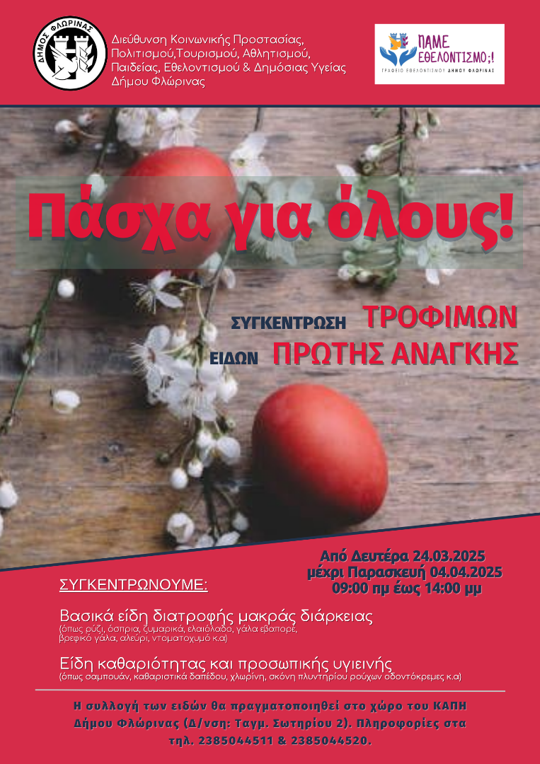 Φλώρινα: Συγκέντρωση τροφίμων και ειδών πρώτης ανάγκης