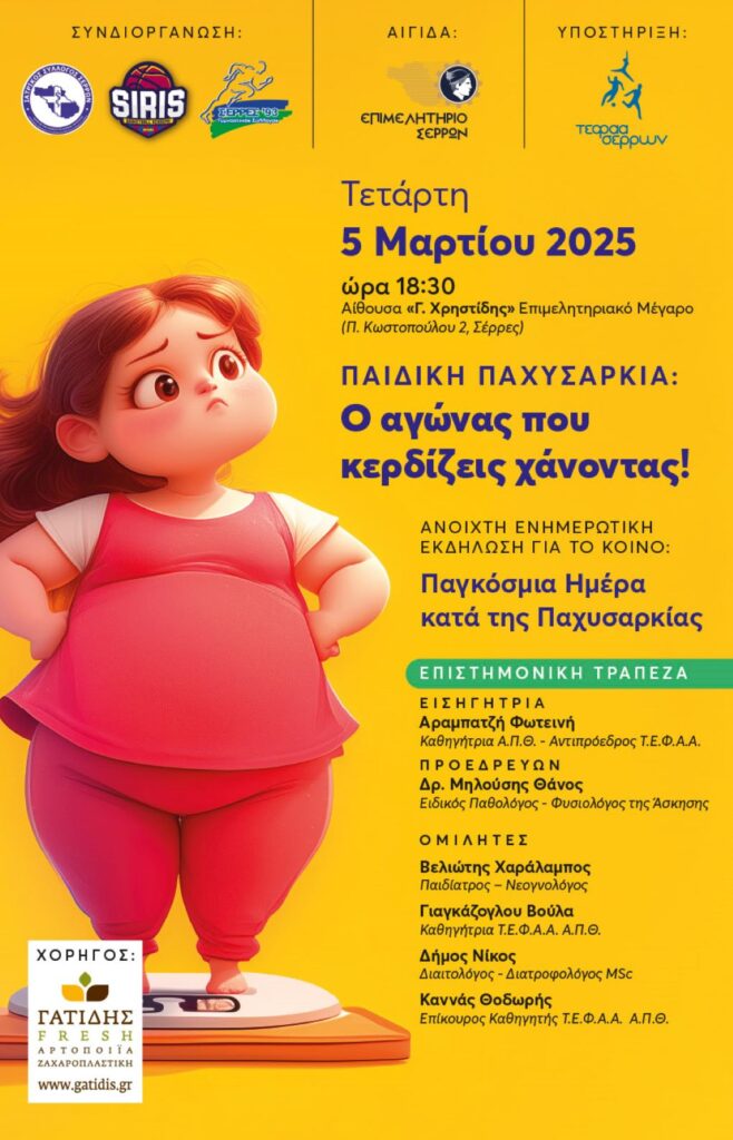 Σέρρες: Ανοιχτή ενημερωτική εκδήλωση για την Παιδική Παχυσαρκία - ertnews.gr