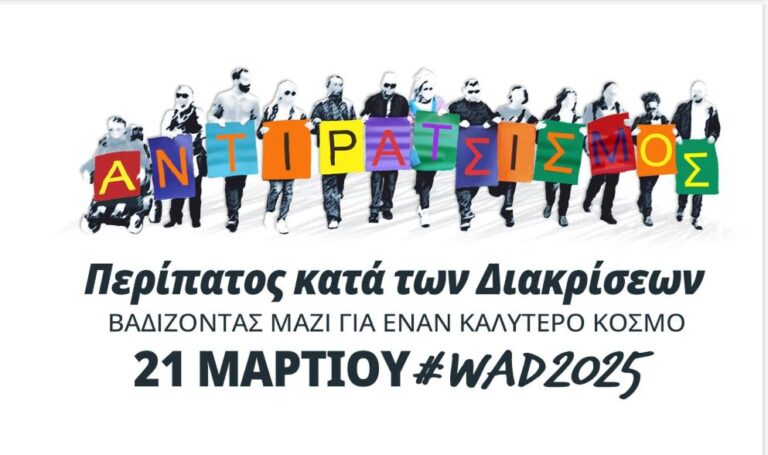 WAD 2025: Περίπατος κατά των διακρίσεων στις 21 Μαρτίου σε Αθήνα, Λέσβο, Θεσσαλονίκη και Λάρισα