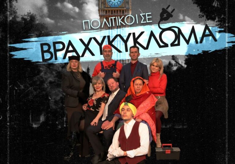 Σέρρες: “Πολιτικοί σε βραχυκύκλωμα” από την Ερασιτεχνική Ομάδα του Ορφέα