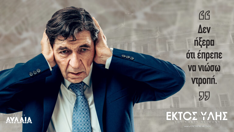 «Εκτός Ύλης reloaded» του Κώστα Λεϊμονή στο Θέατρο Αυλαία