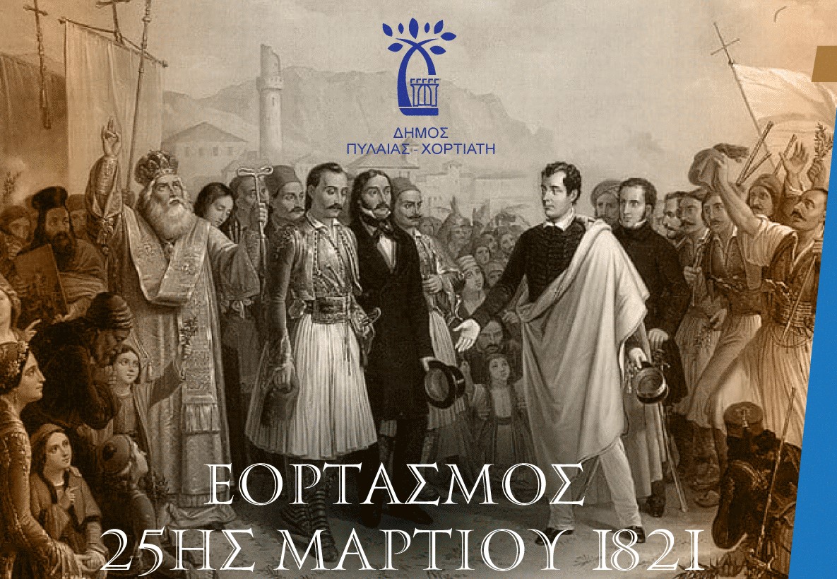 Ο Δήμος Πυλαίας – Χορτιάτη τιμά την εθνική επέτειο της 25ης Μαρτίου 1821 με εκδηλώσεις σε όλες τις δημοτικές Κοινότητες