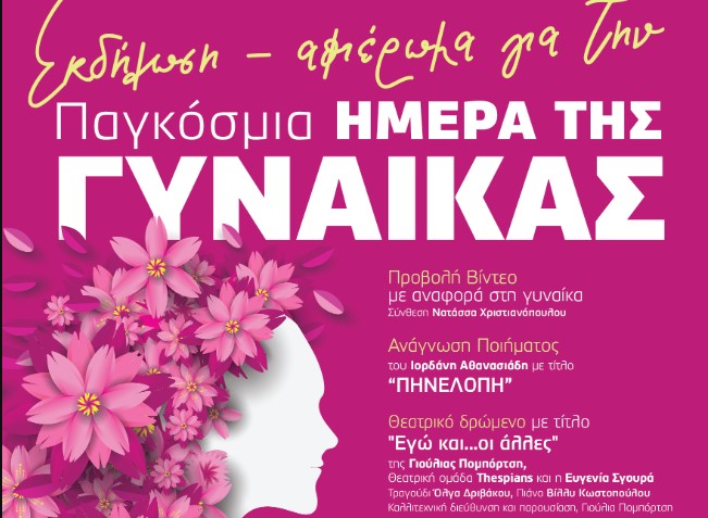 Ο Δήμος Πυλαίας – Χορτιάτη τιμά την Παγκόσμια Ημέρα της Γυναίκας με δύο εκδηλώσεις