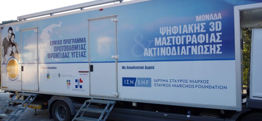 Στην Σάμο η Kινητή Mονάδα Mαστογραφίας