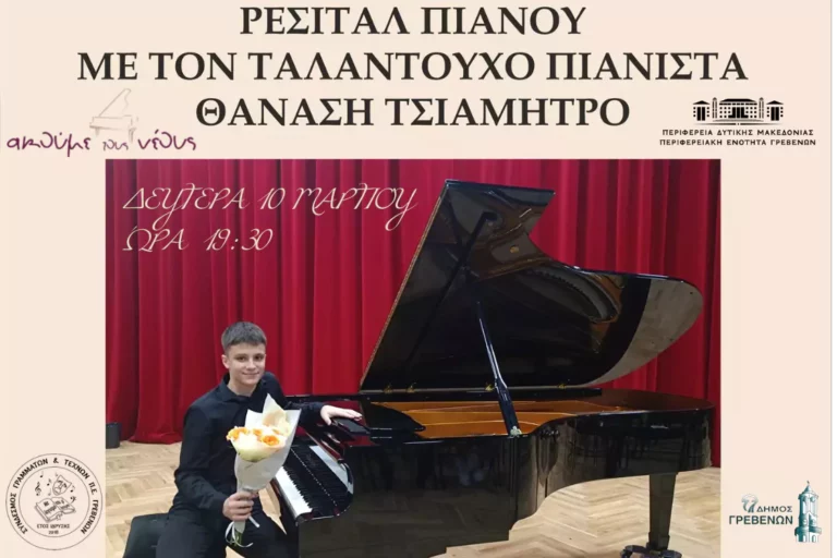 Γρεβενά: Ρεσιτάλ πιάνου Θανάση Τσιαμήτρου