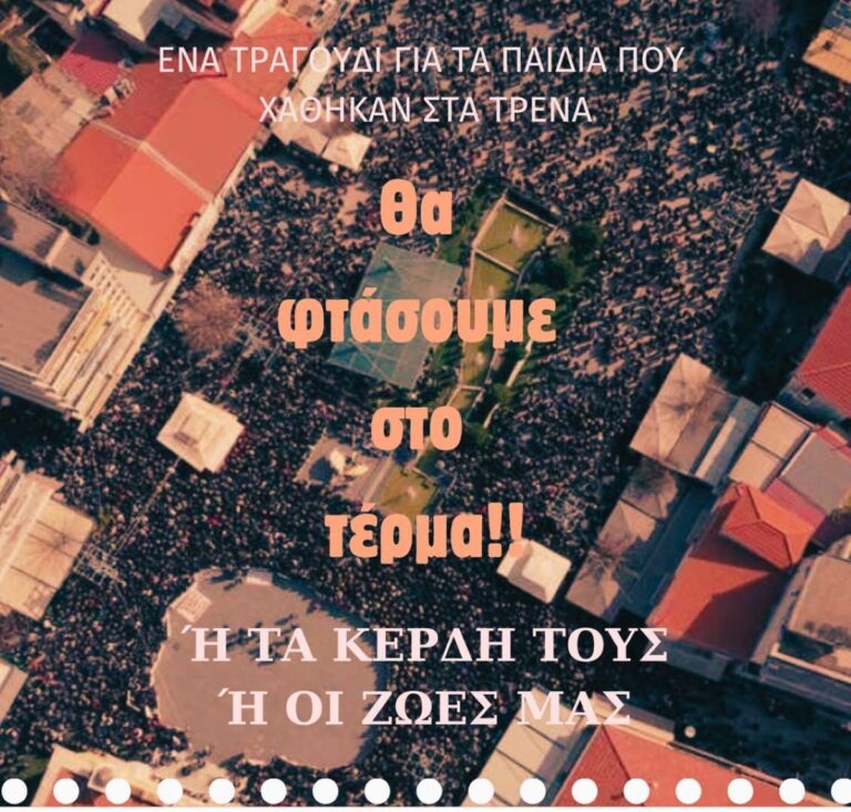 Την Κυριακή η συναυλία για τα Τέμπη στην Τρίπολη