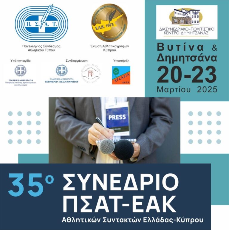 Στην Δημητσάνα το 35ο Ελληνοκυπριακό Συνέδριο των αθλητικών δημοσιογράφων
