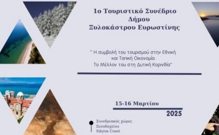 Τουριστικό συνέδριο οργανώνει ο δήμος Ξυλοκάστρου – Ευρωστίνης