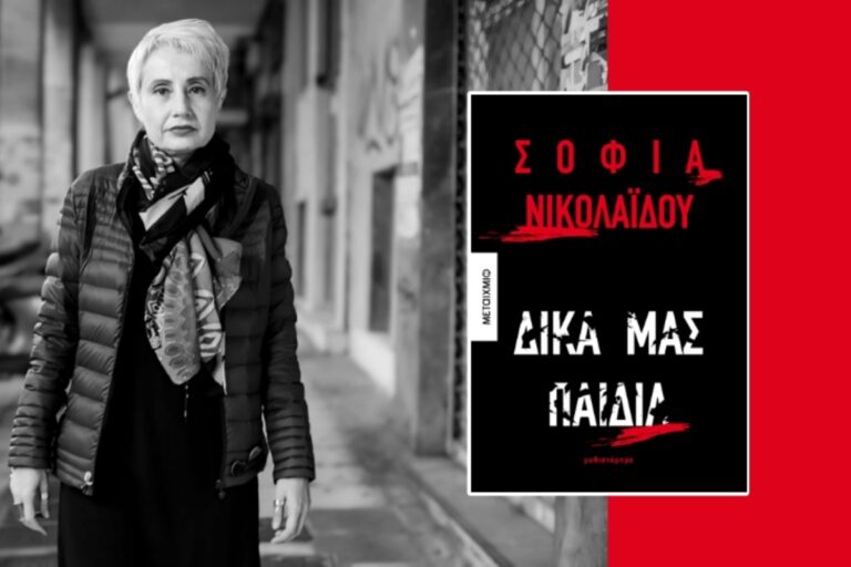 Καλαμάτα: Παρουσίαση του βιβλίου “Δικά μας Παιδιά” της Σοφίας Νικολαΐδου