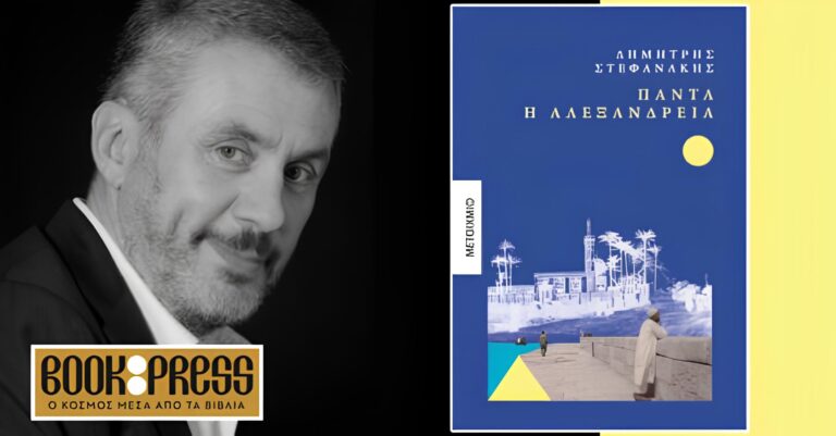 Το νέο βιβλίο του Δ. Στεφανάκη παρουσιάζεται στο Βόλο