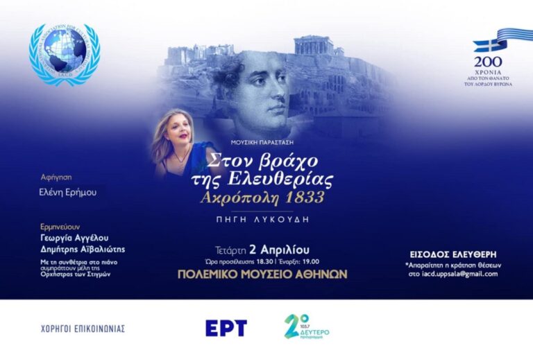 Επετειακή εκδήλωση του I.A.C.D με έργα της συνθέτριας Πηγής Λυκούδη «Στο Βράχο της Ελευθερίας – Ακρόπολη 1833»