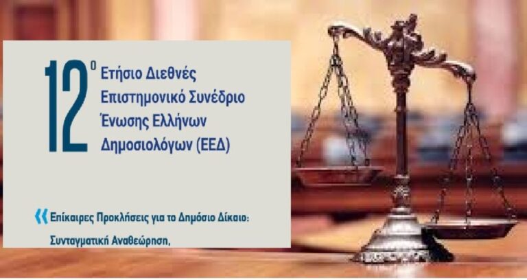 Βόλος: Δημόσιο Δίκαιο στον 21ο Αιώνα: Δημοκρατία, Ανάπτυξη και Τεχνητή Νοημοσύνη σε Μετάβαση