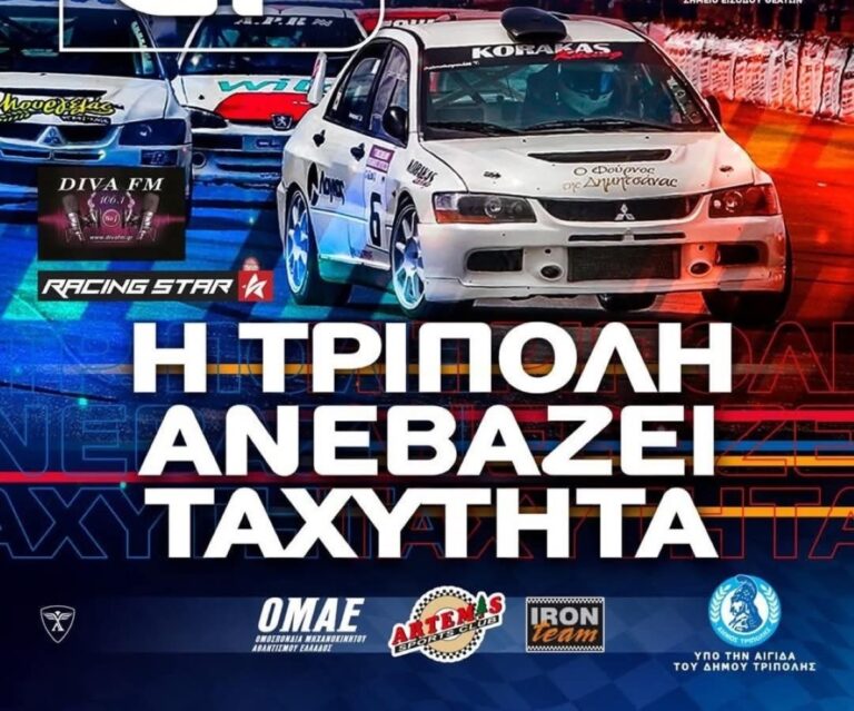 Στην 124 ΠΒΕ Τρίπολης ο 1ος Αγώνας για το Πανελλήνιο Πρωτάθλημα Ταχύτητας Αυτοκινήτων