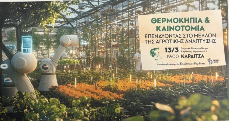 Την έναρξη της ημερίδας για τα θερμοκήπια στην Καρδίτσα θα κηρύξει ο υπουργός Αγροτικής Ανάπτυξης Κ. Τσιάρας