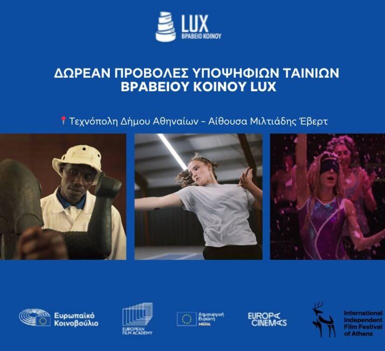 Δωρεάν προβολές υποψήφιων ταινιών Βραβείου Κοινού LUX 2025 και συζητήσεις στο KINO ATHENS
