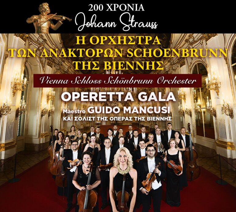 200 Χρόνια Johann Strauss-Η διεθνώς αναγνωρισμένη Ορχήστρα των Ανακτόρων Schoenbrunn της Βιέννης στο Μέγαρο Μουσικής Θεσσαλονίκης
