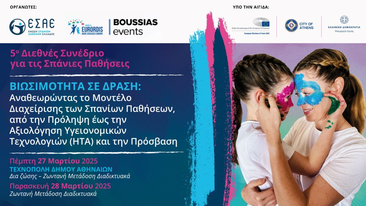 Ο Χάρτης Σπανίων Παθήσεων στην Ελλάδα θα παρουσιαστεί αύριο στο 5ο Διεθνές Συνέδριο για τις Σπάνιες Παθήσεις