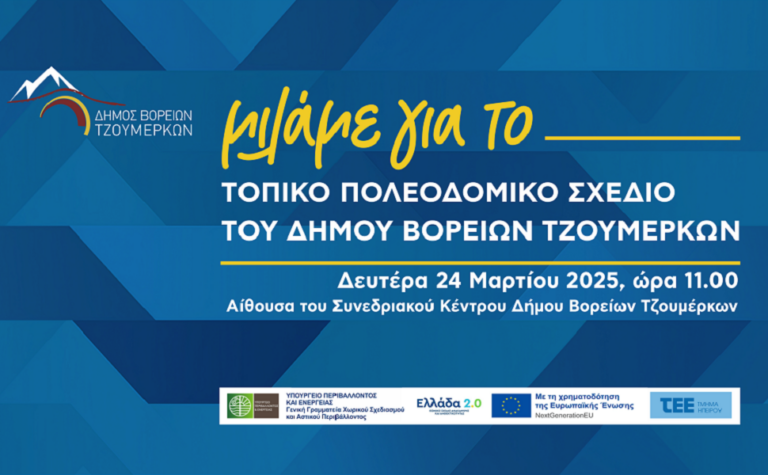 Ο Δήμος Βορείων Τζουμέρκων ενημερώνει τους δημότες για το Τοπικό Πολεοδομικό Σχέδιο