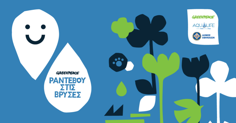 Η Greenpeace φέρνει το «Ραντεβού στις Βρύσες» στην Αθήνα – Ελεύθερη πρόσβαση στο νερό & μια γιορτή βιωσιμότητας
