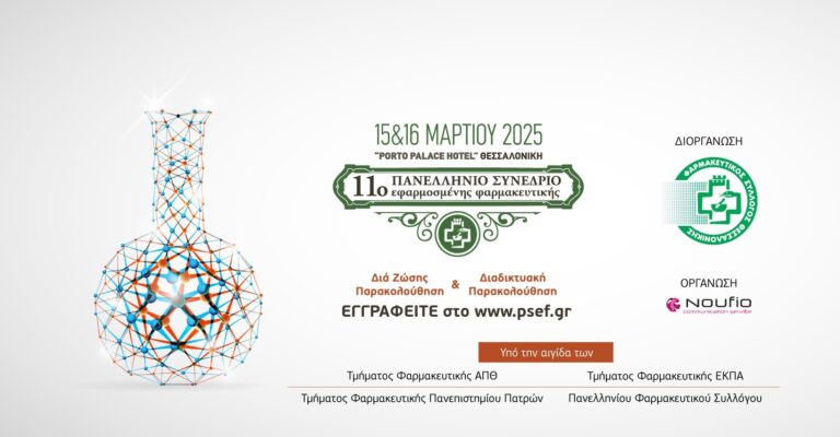 Θεσσαλονίκη: 32 διακεκριμένοι επιστήμονες συμμετέχουν στο 11ο Πανελλήνιο Συνέδριο Εφαρμοσμένης Φαρμακευτικής