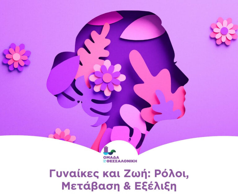 Θεσσαλονίκη: «Γυναίκες και Ζωή: Ρόλοι, Μετάβαση & Εξέλιξη»- Εκδήλωση για την Ημέρα της Γυναίκας