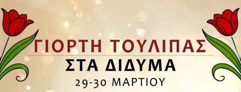 Εορτή της τουλίπας στα Δίδυμα της Αργολίδας