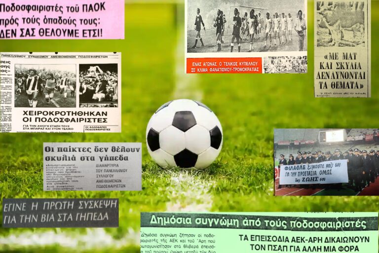 Βία στα γήπεδα: Όταν ο ΠΣΑΠ είχε δημιουργήσει την Επιτροπή Καλλιέργειας Αθλητικού Πνεύματος – Οι προσπάθειες και τα αποτελέσματά της