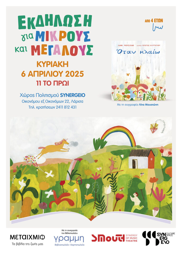 Λάρισα: “Όταν κλαίω” – Παρουσίαση βιβλίου και εργαστήρι για παιδιά