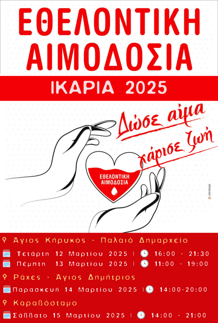 Αιμοδοσία στην Ικαρία από 12 μέχρι 15 Μαρτίου