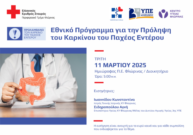 Φλώρινα: Παρουσίαση προγράμματος πρόληψης καρκίνου παχέος εντέρου από τον Ερυθρό Σταυρό