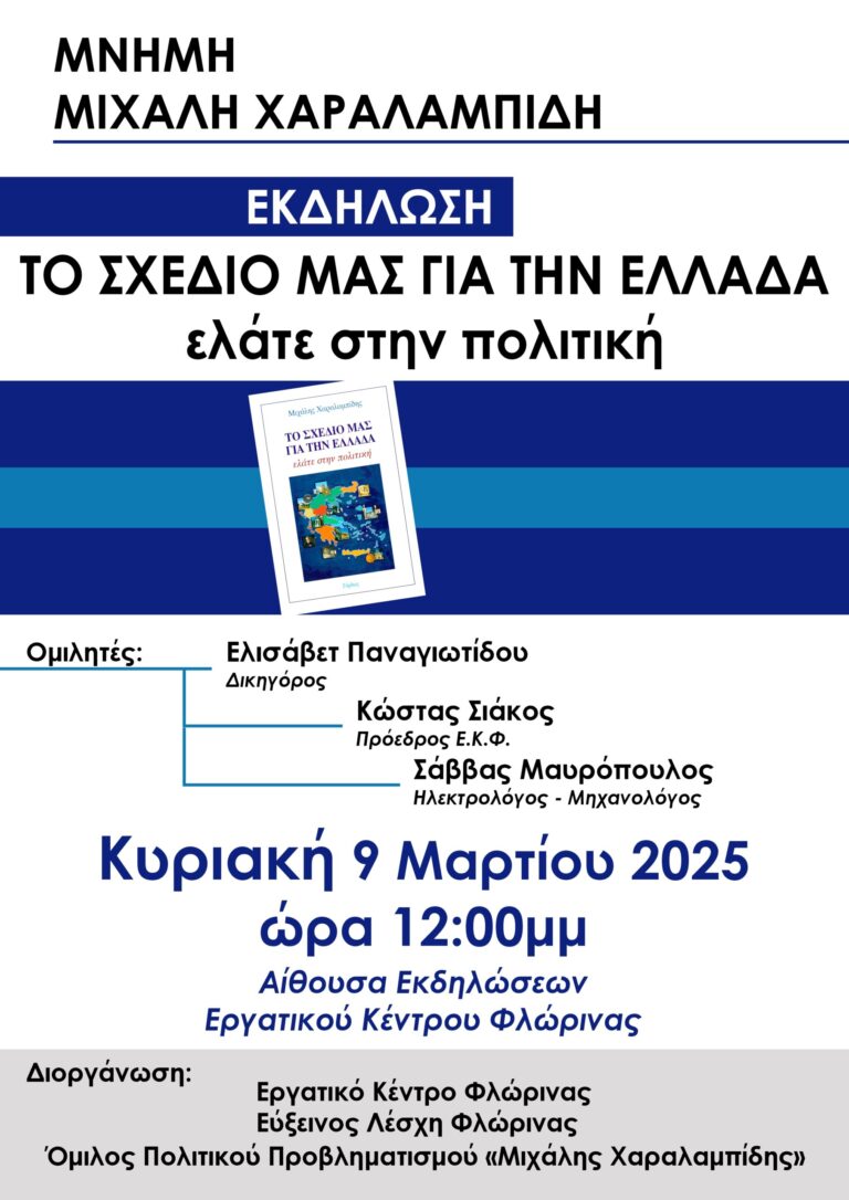 Φλώρινα: Εκδήλωση πολιτικού διαλόγου και προβληματισμού από το Εργατικό Κέντρο