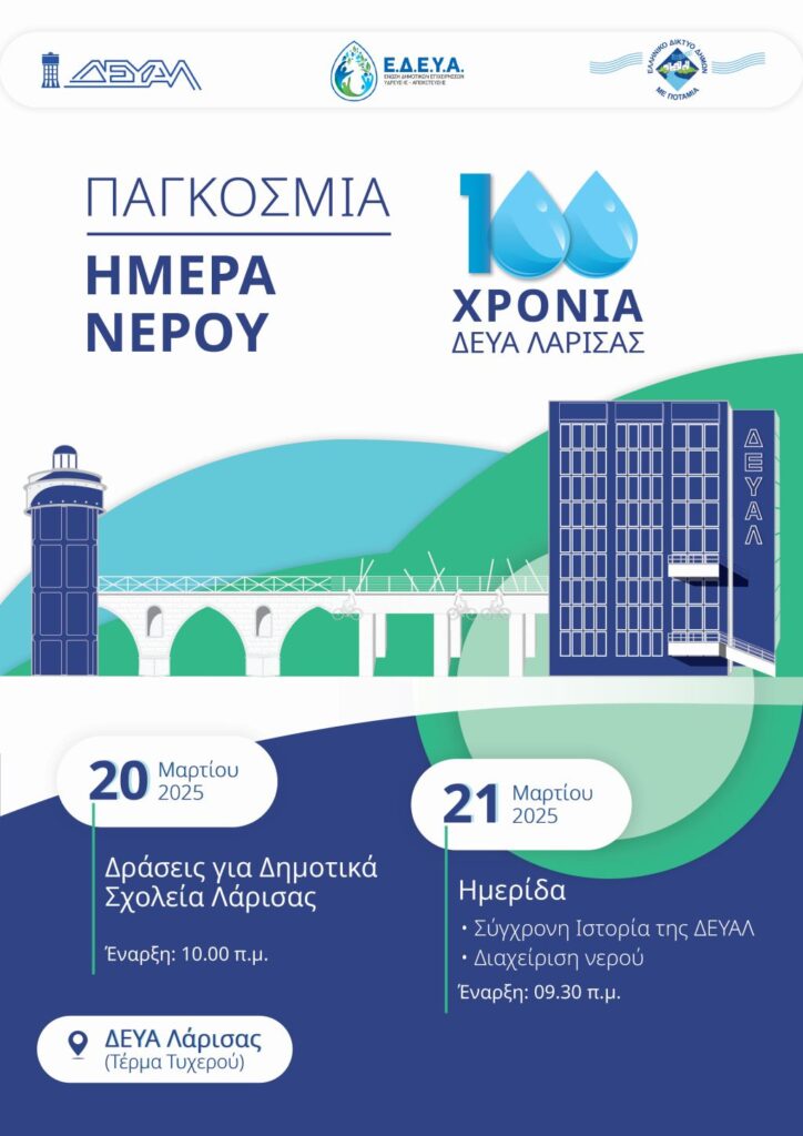 Παγκόσμια Ημέρα Νερού – Βιωματικές και εκπαιδευτικές δράσεις για τα 100 χρόνια ΔΕΥΑΛ